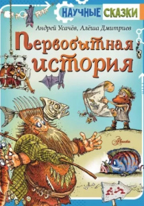 Усачев Андрей Алексеевич. Первобытная история